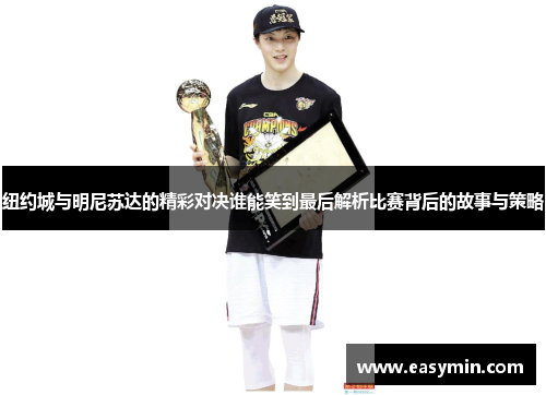 纽约城与明尼苏达的精彩对决谁能笑到最后解析比赛背后的故事与策略