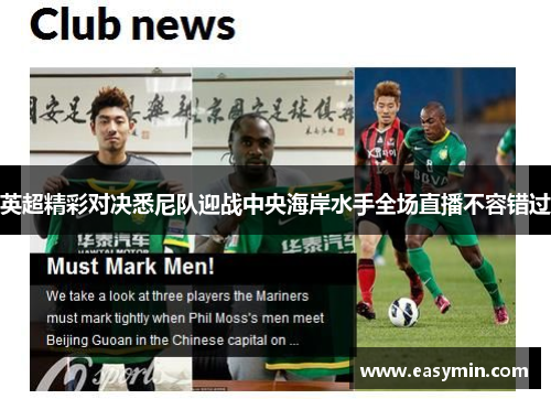 英超精彩对决悉尼队迎战中央海岸水手全场直播不容错过