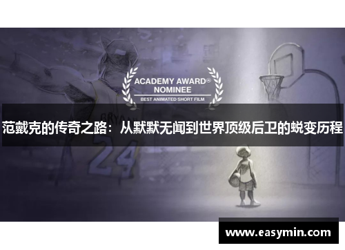 范戴克的传奇之路：从默默无闻到世界顶级后卫的蜕变历程
