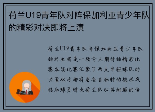 荷兰U19青年队对阵保加利亚青少年队的精彩对决即将上演