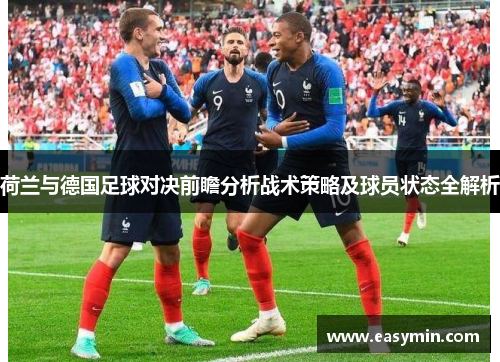 荷兰与德国足球对决前瞻分析战术策略及球员状态全解析