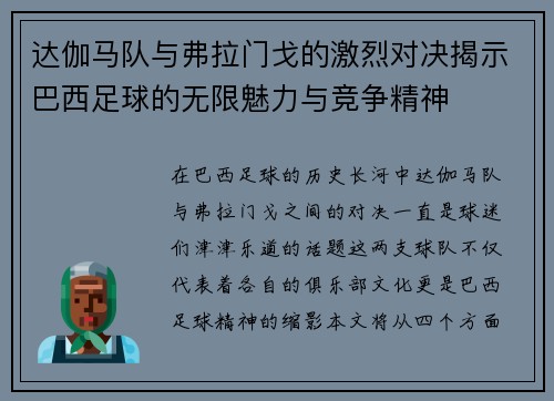 达伽马队与弗拉门戈的激烈对决揭示巴西足球的无限魅力与竞争精神