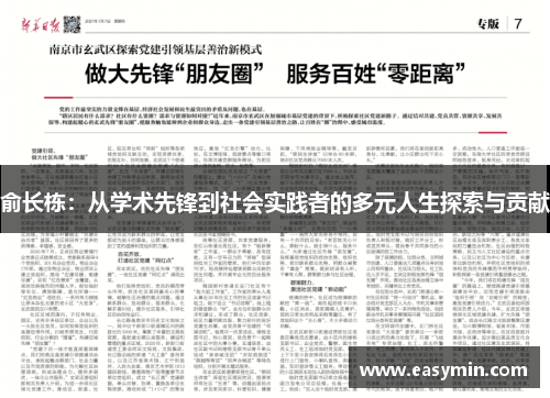 俞长栋：从学术先锋到社会实践者的多元人生探索与贡献