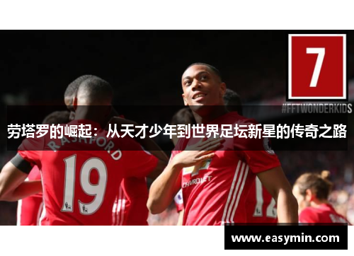 劳塔罗的崛起：从天才少年到世界足坛新星的传奇之路