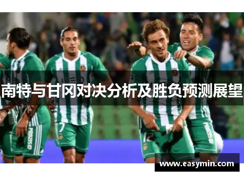 南特与甘冈对决分析及胜负预测展望