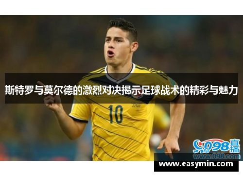 斯特罗与莫尔德的激烈对决揭示足球战术的精彩与魅力