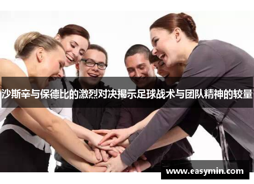 沙斯辛与保德比的激烈对决揭示足球战术与团队精神的较量