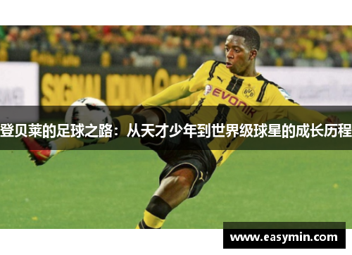 登贝莱的足球之路：从天才少年到世界级球星的成长历程