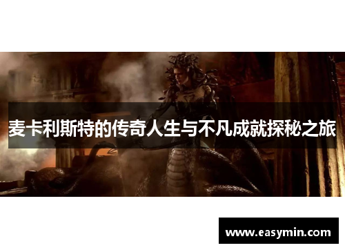 麦卡利斯特的传奇人生与不凡成就探秘之旅