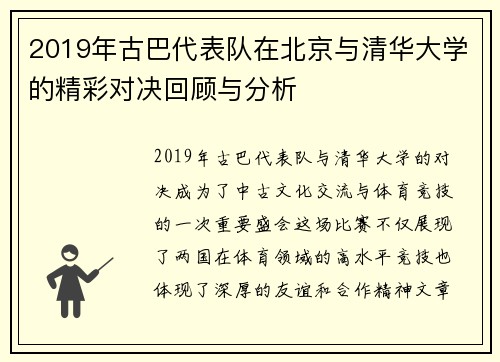 2019年古巴代表队在北京与清华大学的精彩对决回顾与分析
