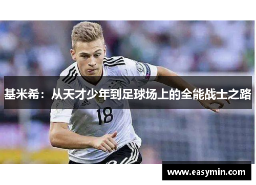 基米希：从天才少年到足球场上的全能战士之路