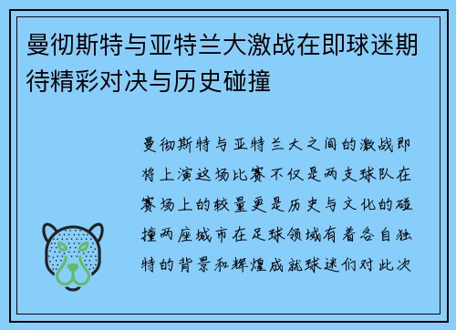 曼彻斯特与亚特兰大激战在即球迷期待精彩对决与历史碰撞