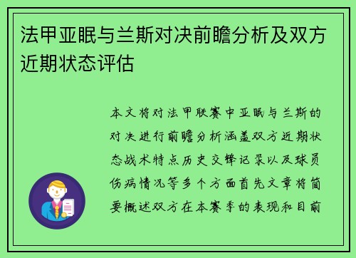 法甲亚眠与兰斯对决前瞻分析及双方近期状态评估