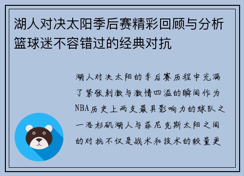 湖人对决太阳季后赛精彩回顾与分析篮球迷不容错过的经典对抗