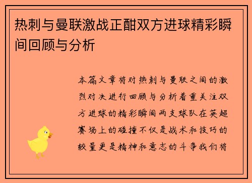 热刺与曼联激战正酣双方进球精彩瞬间回顾与分析