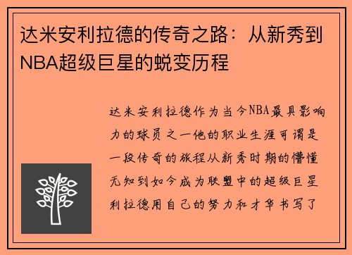 达米安利拉德的传奇之路：从新秀到NBA超级巨星的蜕变历程