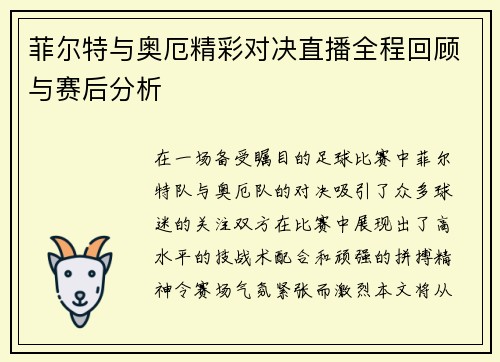 菲尔特与奥厄精彩对决直播全程回顾与赛后分析
