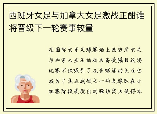 西班牙女足与加拿大女足激战正酣谁将晋级下一轮赛事较量