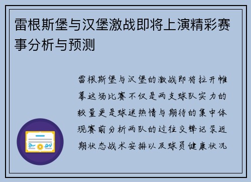 雷根斯堡与汉堡激战即将上演精彩赛事分析与预测