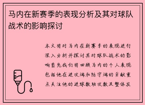 马内在新赛季的表现分析及其对球队战术的影响探讨