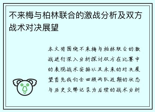 不来梅与柏林联合的激战分析及双方战术对决展望