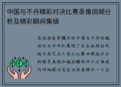 中国与不丹精彩对决比赛录像回顾分析及精彩瞬间集锦