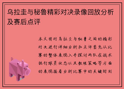 乌拉圭与秘鲁精彩对决录像回放分析及赛后点评