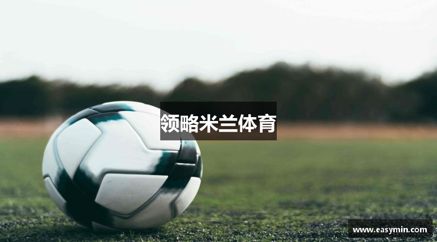 知道米兰体育